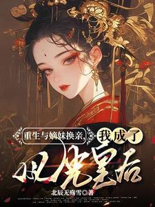 换亲后我成了姐姐对照组28