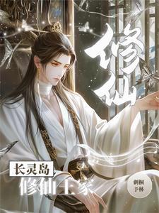 修仙王家TAT趣书网