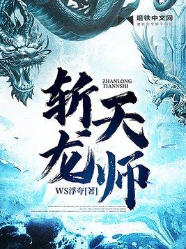 斩龙