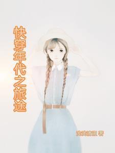 快穿年代之旅途203