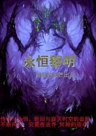 永恒黎明不掉装备