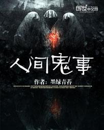 人间鬼事妖九拐六听书