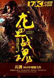 龙血战魂一阵身体无力小当萎缩