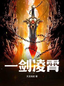 一剑凌霄落魄命不绝他从邪却及巅峰娶娇妻
