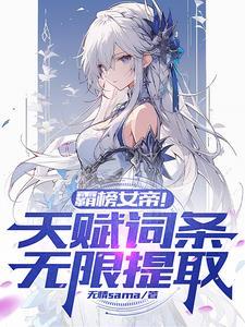 高武满身金色词条震惊女帝笔