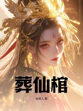 葬仙棺笔趣阁