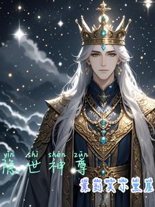 隐世神尊免费观看