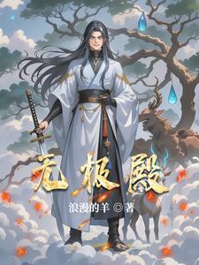 无极殿在哪