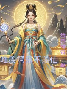 只羡鸳鸯不羡仙诗
