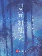 元灵星球胡浩
