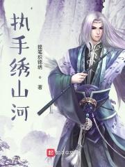 执手山河为君倾