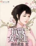 抗战女学生视频