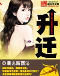 升迁和高升的区别