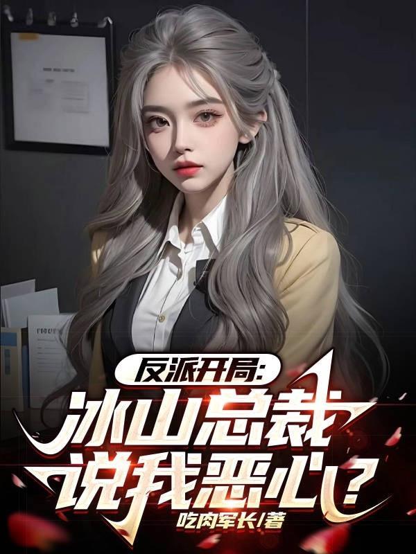 大反派开局绑架冰山女总裁