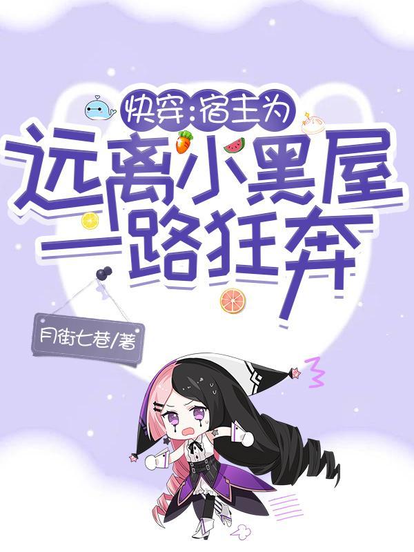 快穿宿主为远离小黑屋一路狂奔作者月街七巷