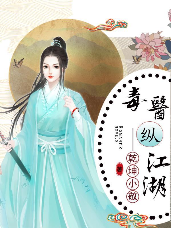 毒医横行奇书网