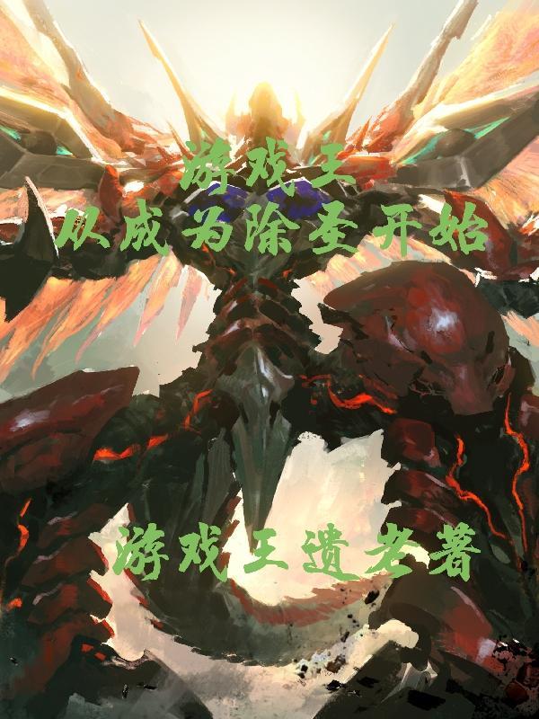 (游戏王)从八十岁开始的人生