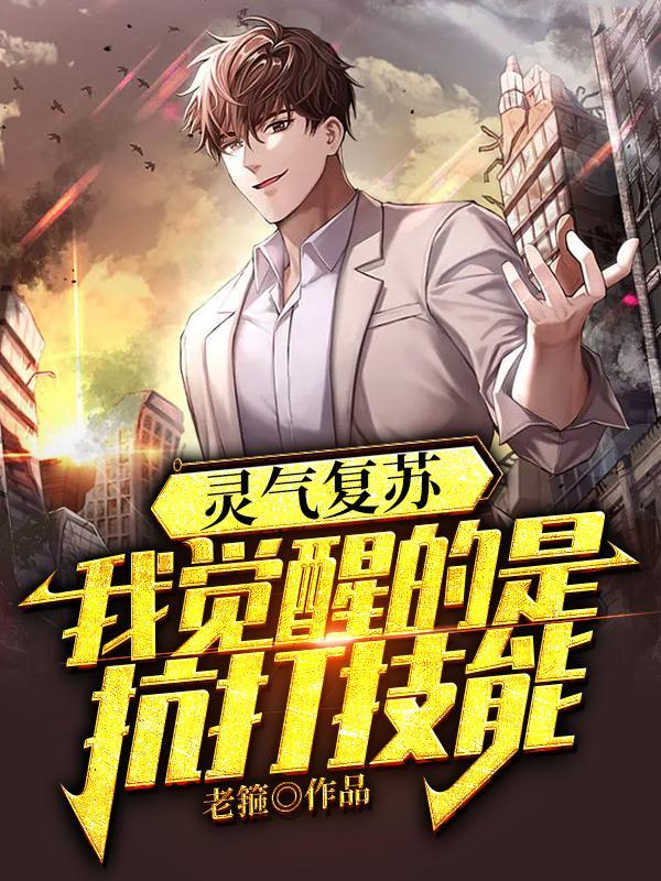 灵气复苏我觉醒的是抗打技能境界