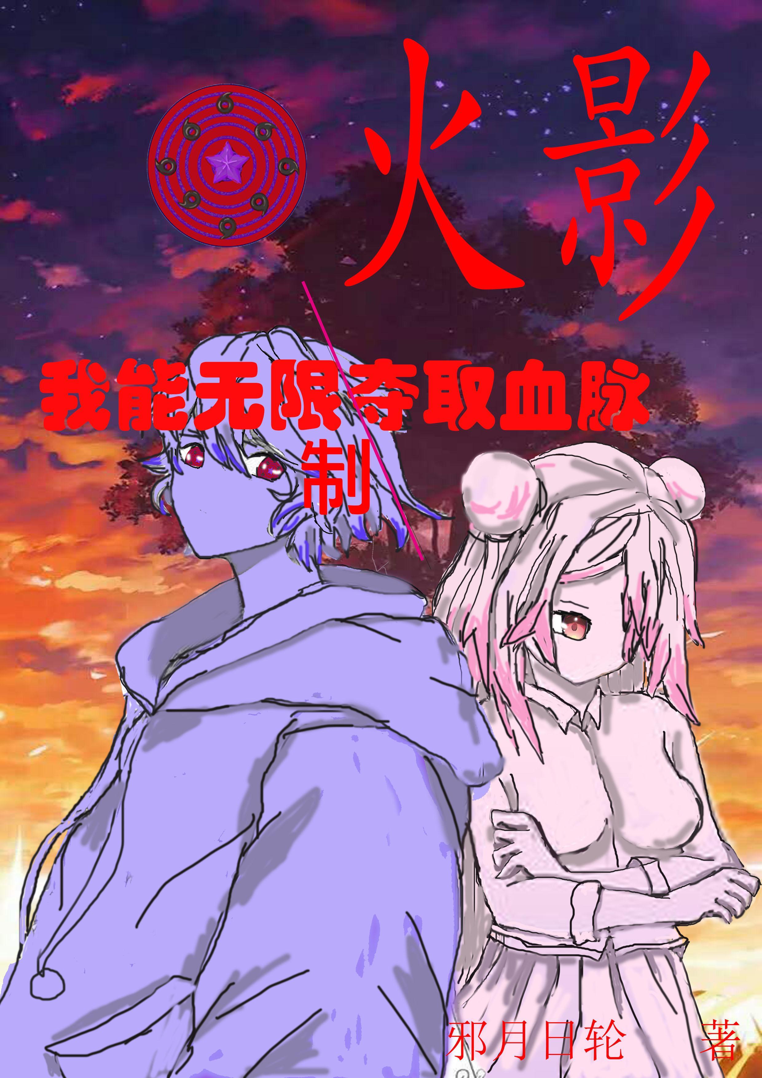 火影我可以无限复活