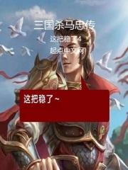 马忠三国杀强度