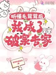 听懂毛茸茸后我成了破案专家免费阅读
