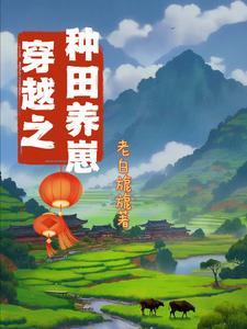 穿越荒年我靠种田养活全世界