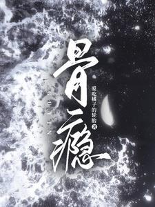 骨瘾by爱吃橘子讲的什么