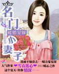 名门暖婚有点甜全文免费阅读全文