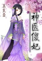 神医傻妃腹黑鬼王爆萌妃  笔趣阁