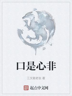 口是心非是什么意思