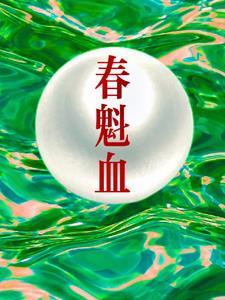 春魁血简介