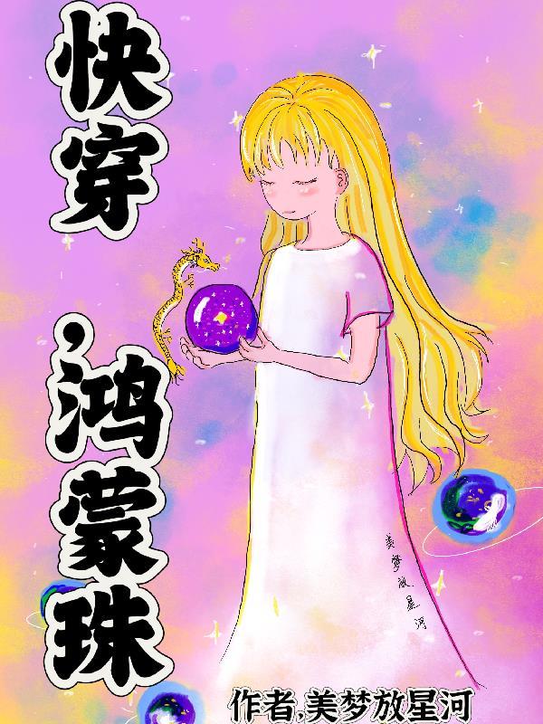 穿越鸿蒙完结