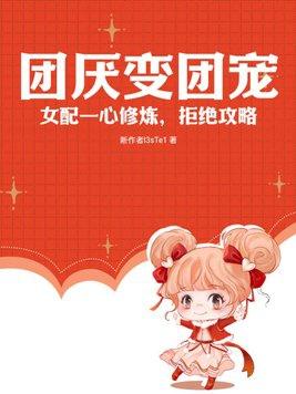 团厌变团宠文