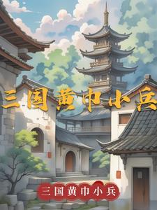 跟波才学武