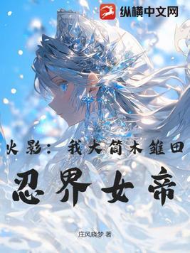 雏田被大筒木舍人掳到月球