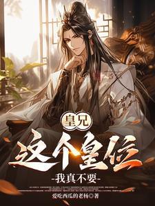 皇兄你不能这样对我