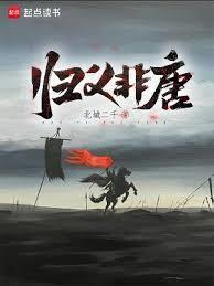 归义非唐 txt