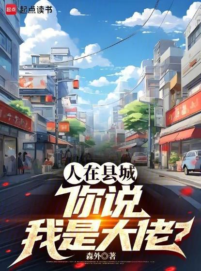 人在县城你说我是大佬无防盗