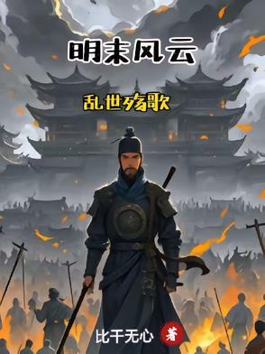 明末乱世恨七度网