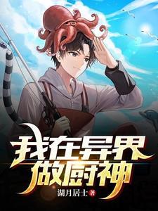 在异界做厨师的