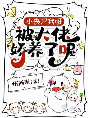 小丧尸我呀