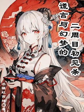 谎言游戏二周目第五天