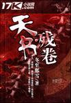天书残卷页游
