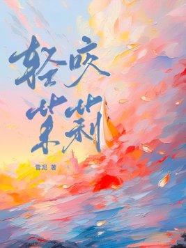 轻咬茉莉全文免费阅读