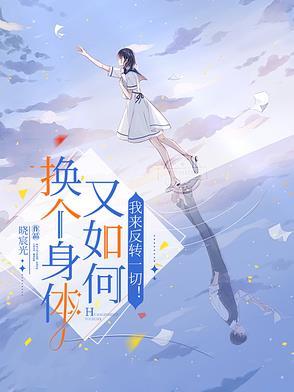 换身体的方法