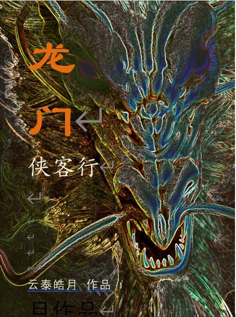 龙门客栈 剧情