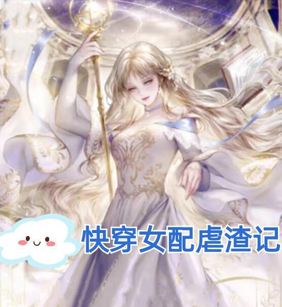 女配快穿虐渣文