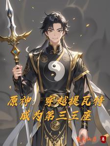 原神从提瓦特开始签到原神从提瓦特开始签到