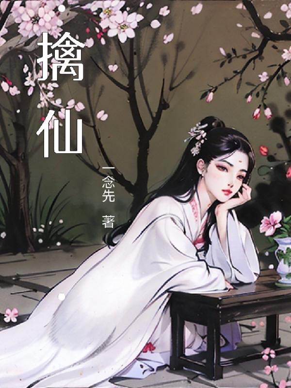 擒仙记全文TXT垂杨紫陌