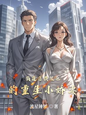霸道总裁和他的霸道小娇妻